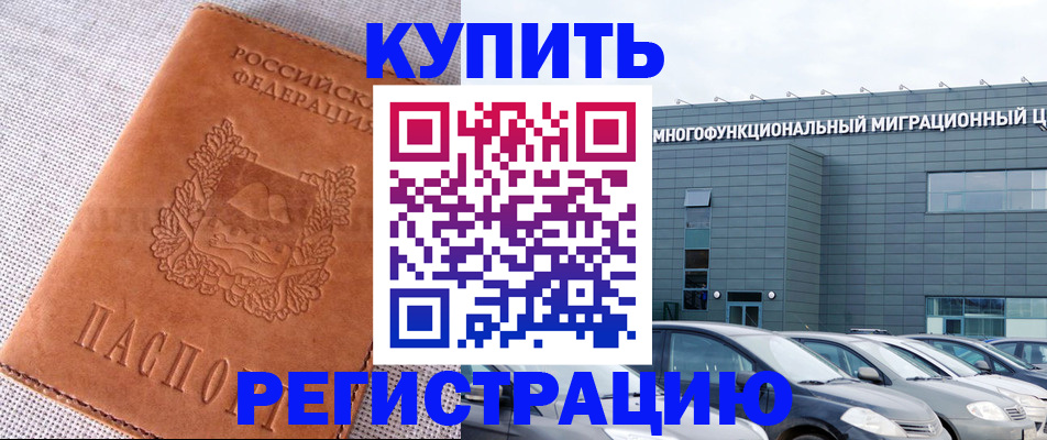 прописка законно в Когалыме